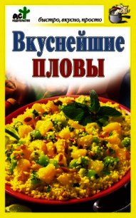 Вкуснейшие пловы - Костина Дарья