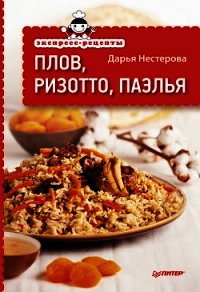 Экспресс-рецепты. Шашлыки и блюда на гриле - Нестерова Дарья Владимировна