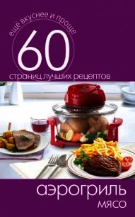 Аэрогриль. 1000 чудо-рецептов - Кашин Сергей Павлович