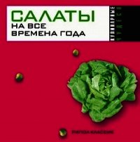 Салаты на все времена года - Николаева Юлия Николаевна