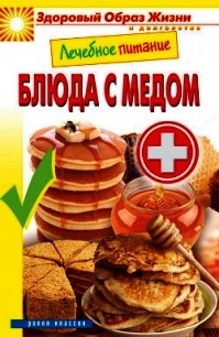 Блюда с медом - Треер Гера Марксовна