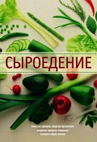 Сыроедение - Михайлова Ирина Анатольевна