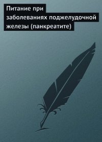 Питание при заболеваниях поджелудочной железы (панкреатите) - Мельников Илья