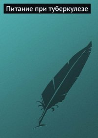 Питание при туберкулезе - Мельников Илья