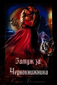Замуж за Чернокнижника (СИ) - Болотонь Елена
