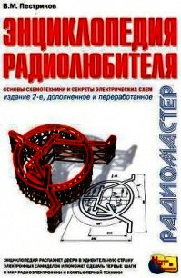 Энциклопедия радиолюбителя - Пестриков Виктор Михайлович