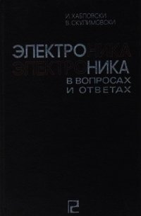 Электроника в вопросах и ответах - Хабловски И.