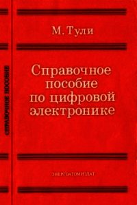 Справочное пособие по цифровой электронике - Тули Майк