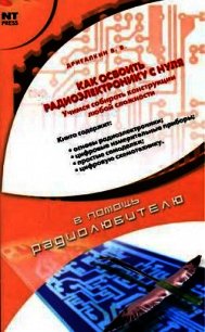 Как освоить радиоэлектронику с нуля. Учимся собирать конструкции любой сложности - Дригалкин В. В.