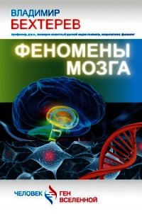 Феномены мозга - Бехтерев Владимир Михайлович