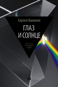 Глаз и Солнце - Вавилов Сергей Иванович