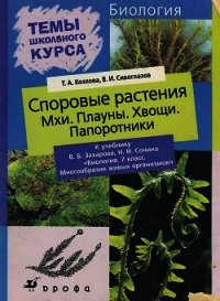 Споровые растения - Сивоглазов Владислав Иванович
