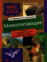 Млекопитающие - Бровкина Евгения Тихоновна