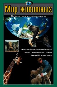 Мир животных - Шалаева Галина Петровна