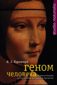 Геном человека. Энциклопедия, написанная четырьмя буквами - Тарантул Вячеслав Залманович