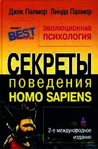 Эволюционная психология. Секреты поведения Homo sapiens - Палмер Джек