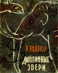 Диковинные звери - Эндрюз Рой