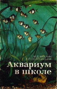 Аквариум в школе - Махлин Марк Давидович