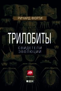 Трилобиты: Свидетели эволюции - Форти Ричард