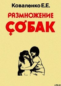 Размножение собак - Коваленко Елена Евгеньевна