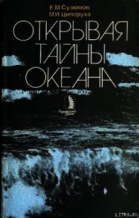 Открывая тайны океана - Сузюмов Евгений Матвеевич