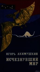 Исчезнувший мир - Акимушкин Игорь Иванович