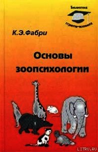 Основы зоопсихологии - Фабри Курт Эрнестович