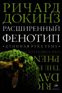 Расширенный фенотип. Дальнее влияние гена - Докинз Ричард