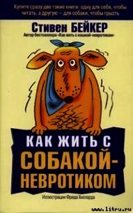 Как жить с собакой-невротиком? - Бейкер Стивен