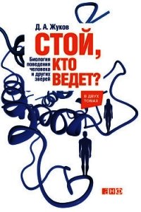Стой, кто ведет? Биология поведения человека и других зверей - Жуков Дмитрий Анатольевич