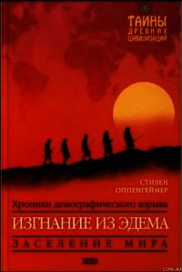 Изгнание из Эдема - Оппенгеймер Стивен
