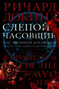 Слепой часовщик. Как эволюция доказывает отсутствие замысла во Вселенной - Докинз Ричард