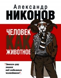 Человек как животное - Никонов Александр Петрович