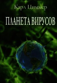 Планета вирусов - Циммер Карл