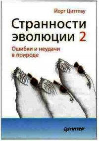 Странности эволюции-2. Ошибки и неудачи в природе - Циттлау Йорг