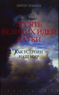 Десять великих идей науки. Как устроен наш мир. - Эткинз (Эткинс) Питер