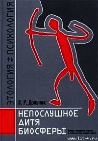 Непослушное дитя биосферы. Беседа первая и вторая - Дольник Виктор Рафаэльевич
