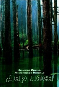 Дар Леса (СИ) - Зиненко Ирина