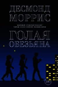 Голая обезьяна - Моррис Десмонд