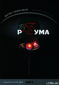 Глаз разума - Хофштадтер Даглас Р.