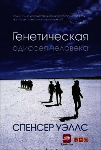 Генетическая одиссея человека - Уэллс Спенсер