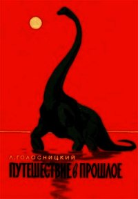 Путешествие в прошлое - Голосницкий Лев Петрович