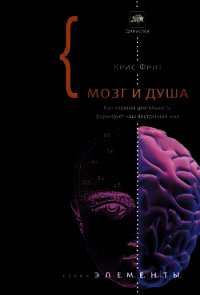 Мозг и душа. Как нервная деятельность формирует наш внутренний мир - Фрит Кристофер Дональд