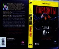 Паразиты. Тайный мир - Циммер Карл