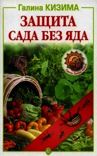 Защита сада без яда - Кизима Галина Александровна