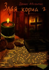 Злая корча. Книга 2 - Абсентис Денис