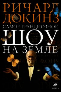 Самое грандиозное шоу на Земле: доказательства эволюции - Докинз Ричард