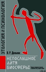 Непослушное дитя биосферы - Дольник Виктор Рафаэльевич