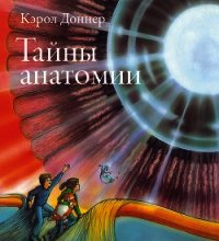 Тайны анатомии - Доннер Кэрол