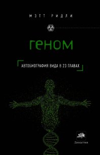 Геном - Ридли Мэтт